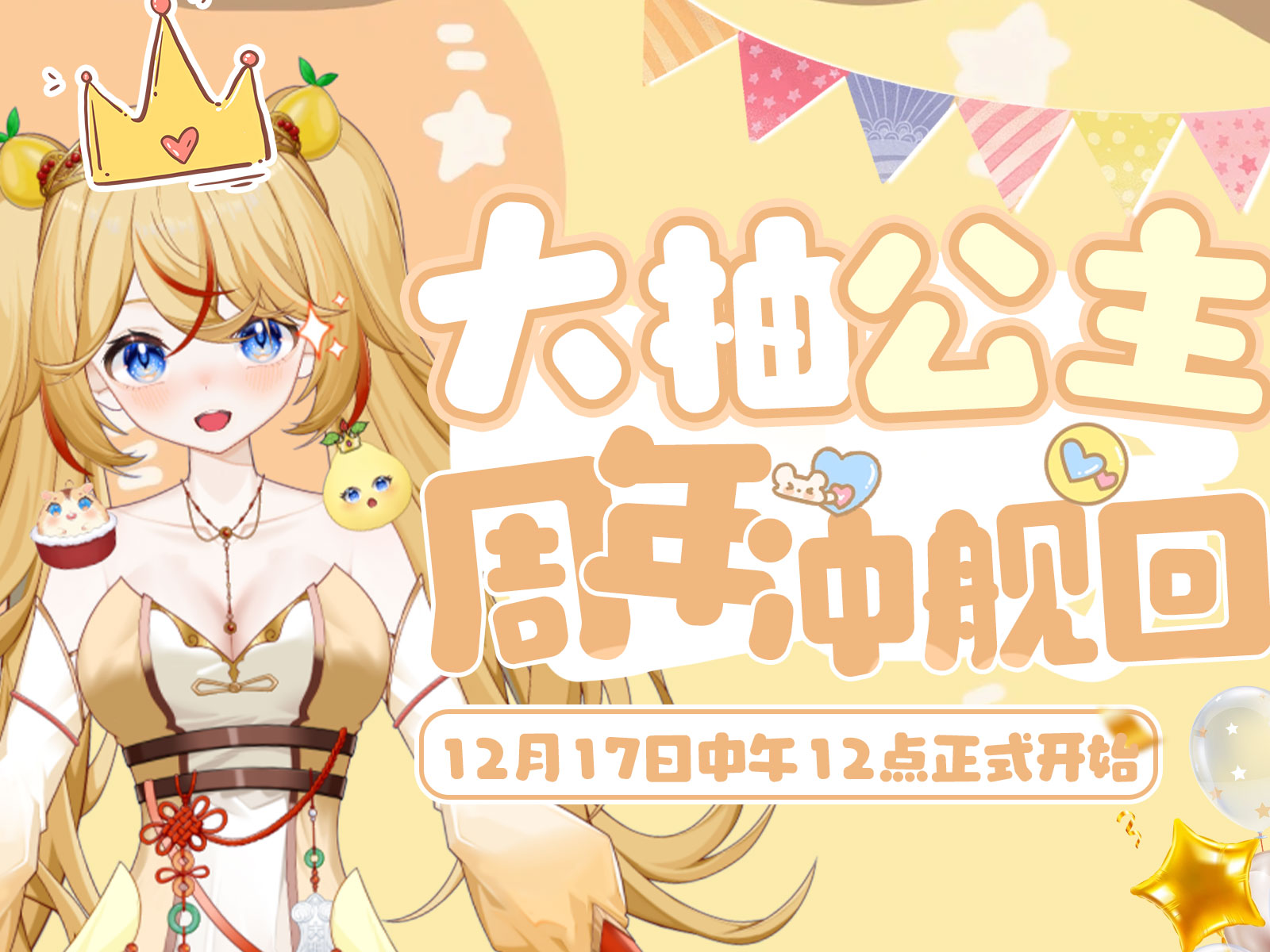 大柚公主周年庆典